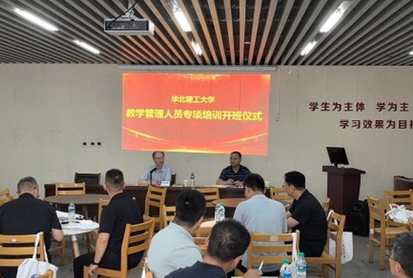 华北理工大学开展教学管理人员专项集中培训