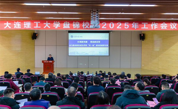 大连理工大学盘锦校区召开2025年工作会议