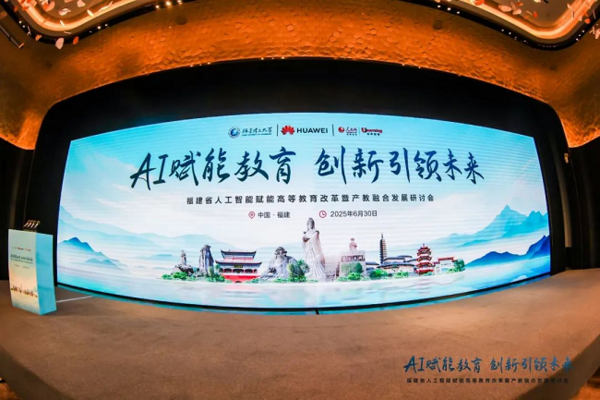 福建省人工智能賦能高等教育改革暨產教融合發展研討會成功召開