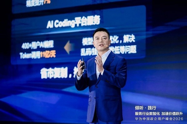 华为中国政企用户峰会2026｜以“三个转变”驱动服务体系全面升级