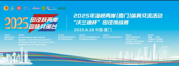 富桂通助力2025海峡两岸田径挑战赛  创新产品护航运动员竞技表现