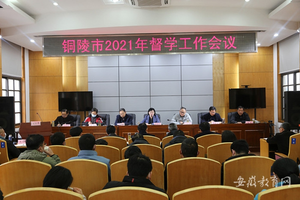 安徽銅陵全面部署2021年督學工作 為教育高質量發展保駕護航