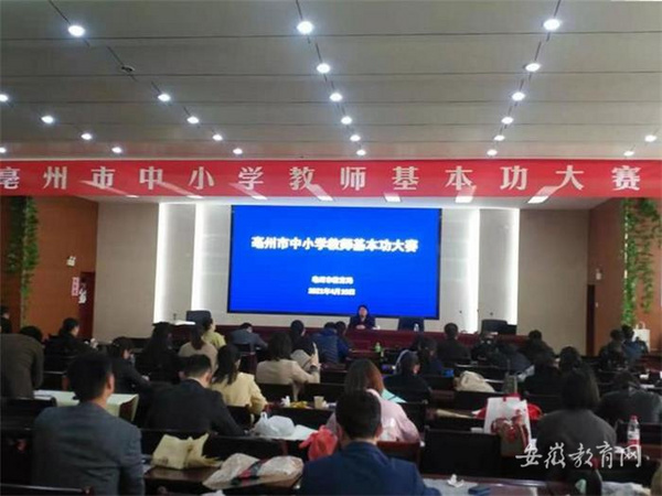 安徽亳州市116名中小学教师同台展示基本功比技能促提高