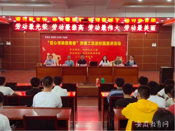匠心傳承致青春 勞模工匠走進池州市旅游學校宣講