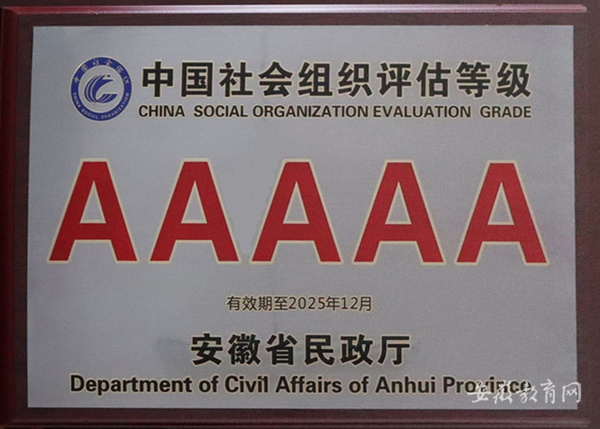 安徽醫科大學教育基金會5A等級正式授牌