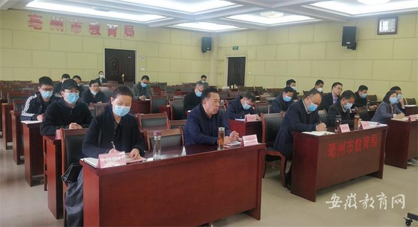 亳州市教育局季度安全例會織密校園安全責任網