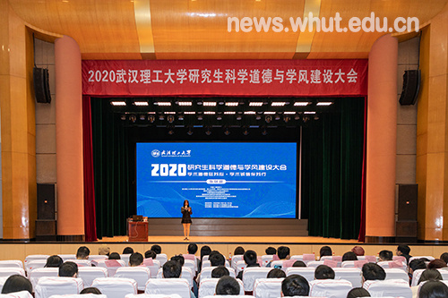武漢理工大學舉行2020研究生科學道德與學風建設大會