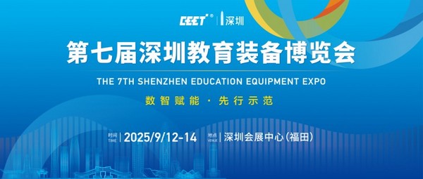 數智賦能，共筑教育新未來：2025第七屆深圳教育裝備博覽會將于9月福田會展中心舉辦