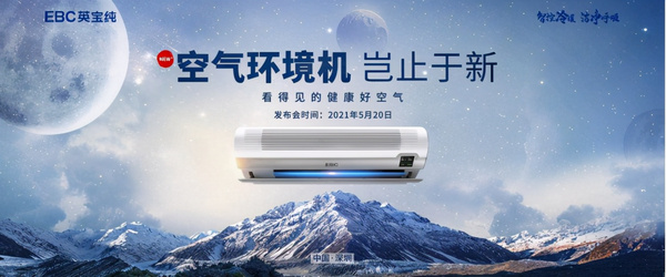 EBC攜京東家電發布新品引領行業新風向