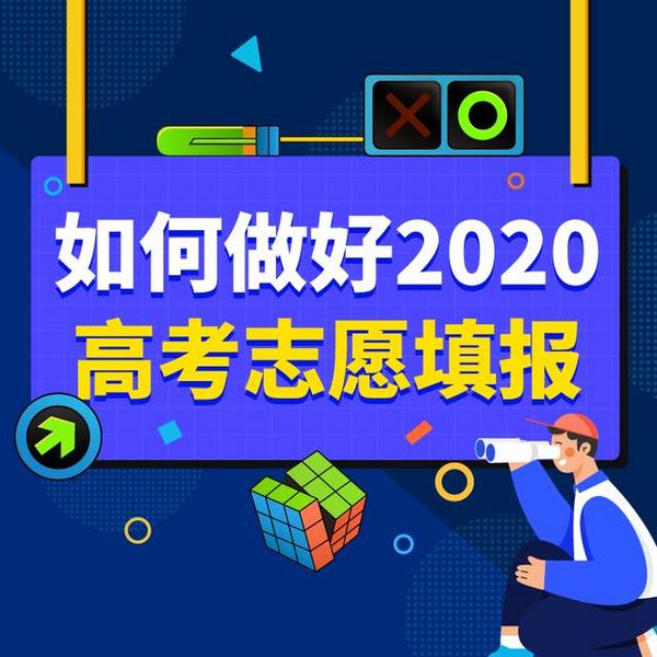 如何做好2020年高考志愿填報，萬門大學告訴你