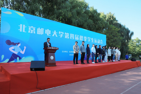 北京郵電大學舉行第四屆秋季學生運動會