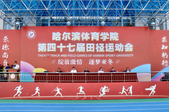 哈爾濱體育學院第四十七屆田徑運動會勝利閉幕