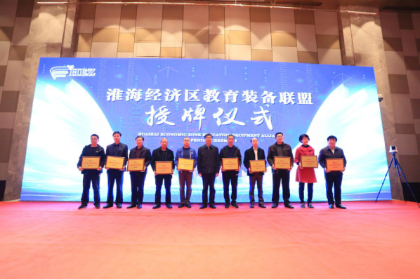 淮海經濟區教育裝備聯盟成立大會在徐州隆重召開