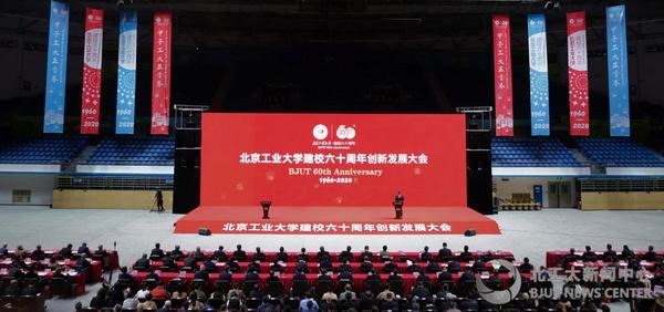 北京工业大学举行建校60周年创新发展大会