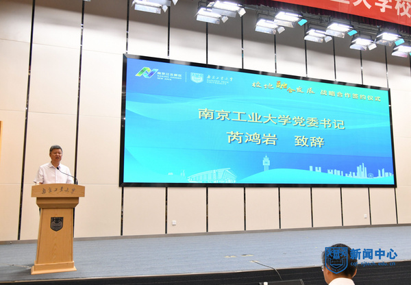 南京工業大學與南京江北新區舉行校地融合發展戰略合作簽約儀式