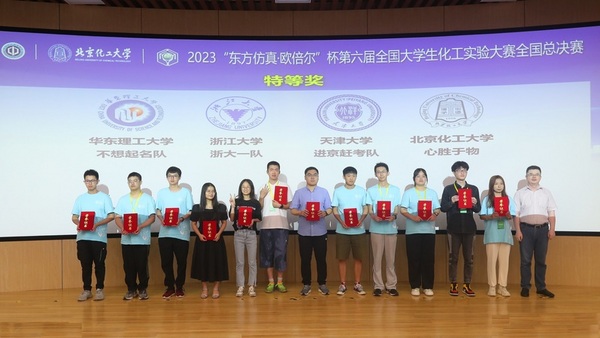 華東理工大學學子在2023第六屆全國大學生化工實驗大賽全國總決賽上獲得特等獎