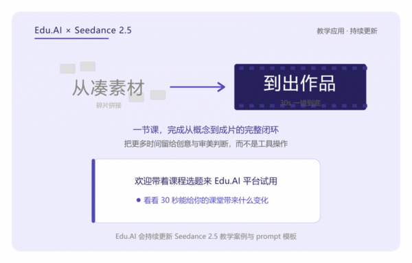 Edu.AI上線Seedance 2.5：30秒AI視頻，教學(xué)場景能用到什么程度？
