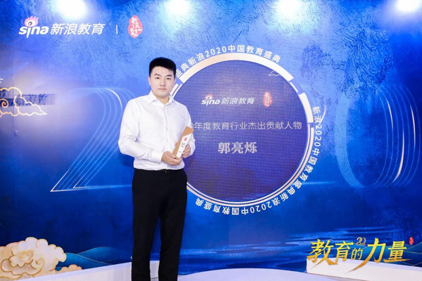 速成教育創始人榮獲新浪教育盛典“2020年度教育行業杰出貢獻人物”