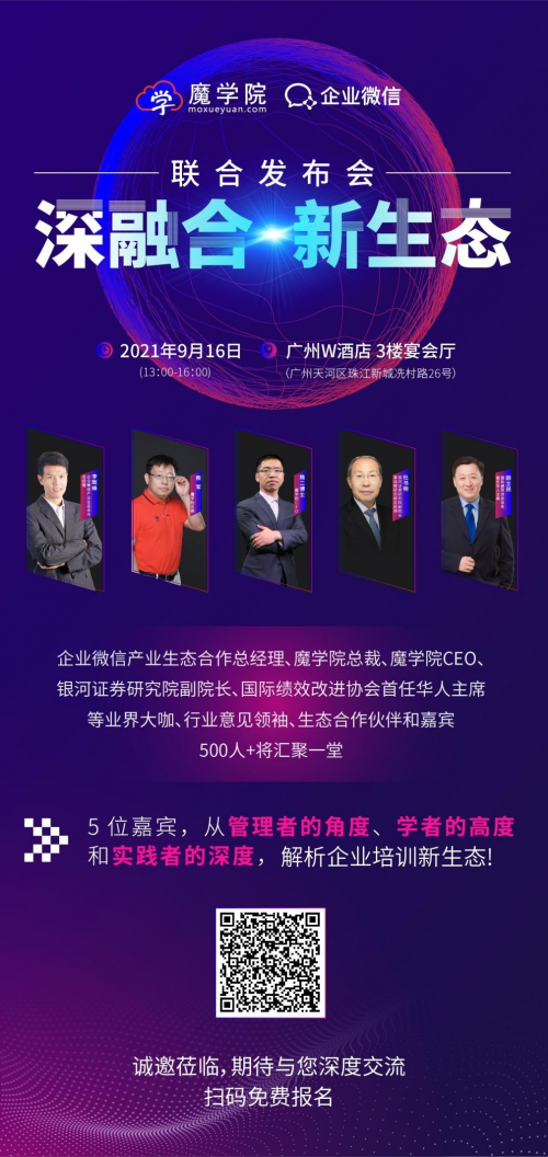 魔學院X企業微信聯合發布會 構建企業培訓新生態