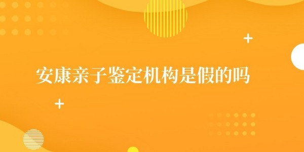 安康親子鑒定是騙子嗎 安康親子鑒定機構是假的嗎