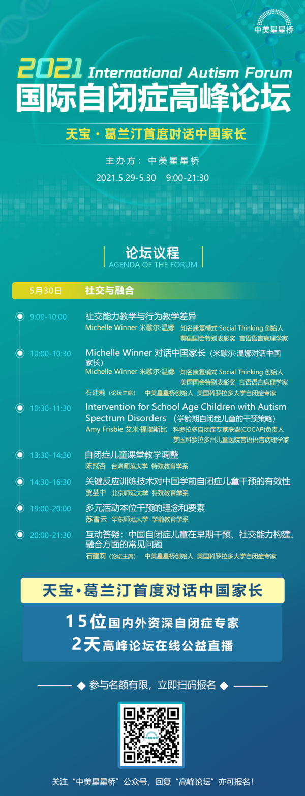 天宝·葛兰汀首度对话中国家长，中美星星桥2021国际自闭症高峰论坛五月隆重开幕