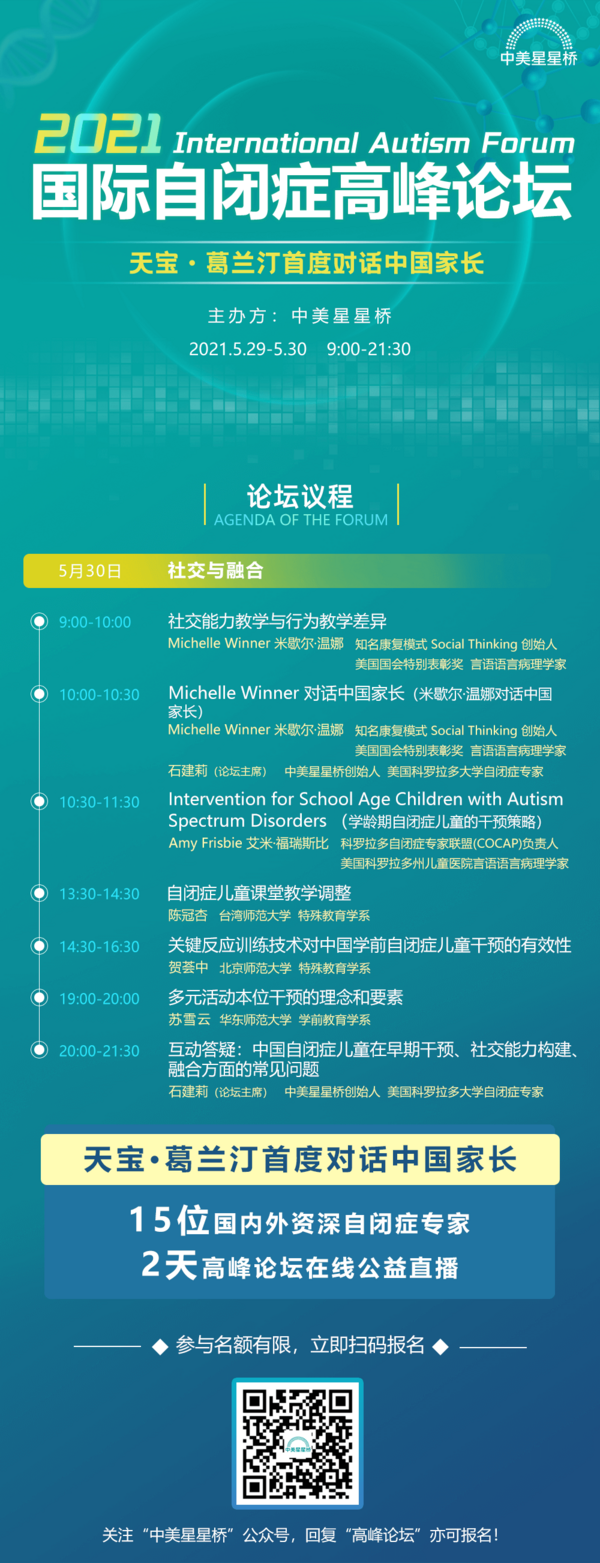 天寶·葛蘭汀首度對話中國家長，中美星星橋2021國際自閉癥高峰論壇五月隆重開幕