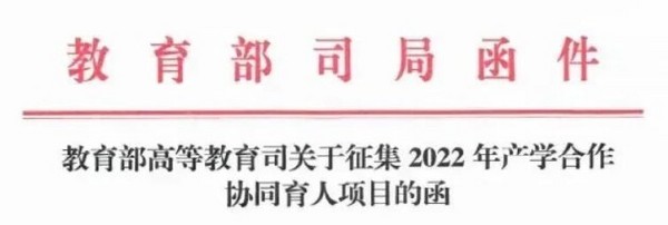 火星时代教育2022年教育部产学合作协同育人项目申报指南