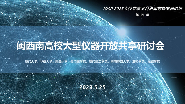 閩西南大型儀器開放共享研討會在廈召開