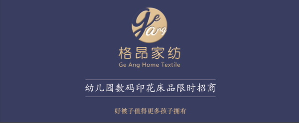 拒絕降質減價式競爭，格昂家紡以數碼印花引領幼兒園床品創新路