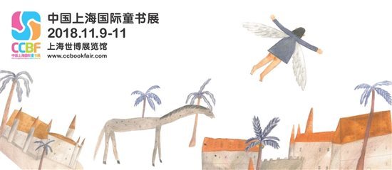 2018中國上海國際童書展（CCBF）開幕在即