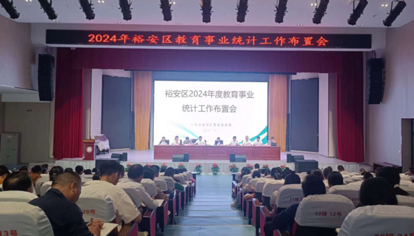 六安市裕安教體局召開全區2024年教育事業統計工作布置會