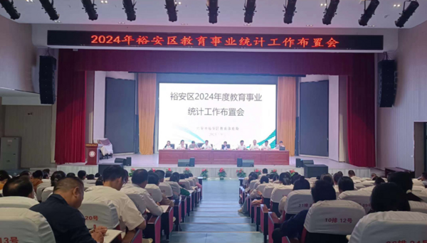 六安市裕安教体局召开全区2024年教育事业统计工作布置会