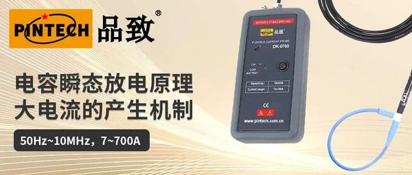 电容瞬态放电原理：大电流的产生机制