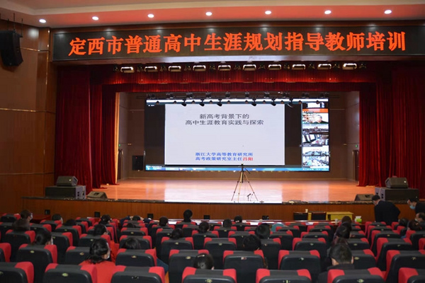 定西市普通高中生涯規劃教育指導教師培訓圓滿完成