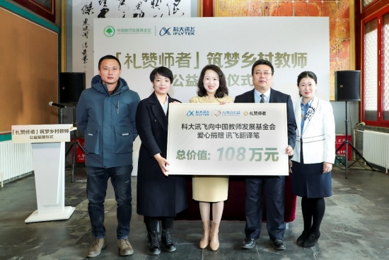 萬名老師獲贈訊飛翻譯筆，科大訊飛“禮贊師者”第五期圓滿落幕