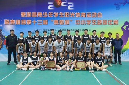 溫州市泰順縣第十三屆中小學生籃球比賽圓滿落幕