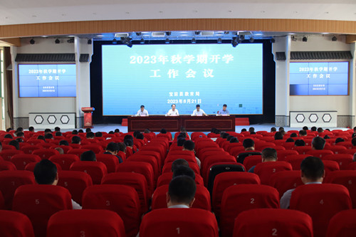 揚州寶應教育系統召開秋學期開學工作會議