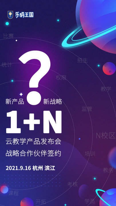 多面互融的新表達，一文看懂樂碼王國新品發布會，“1+N”集團產品的硬實力。助力教培機構快速轉型拓科！