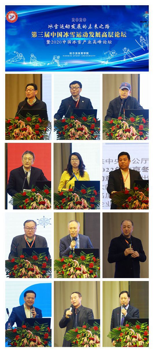 第三屆中國冰雪運動發展高層論壇暨2020中國冰雪產業高峰論壇在哈爾濱體育學院隆重啟幕