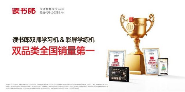暑期学习机市场竞争加剧，读书郎双师学习机加速驶入“快车道”？