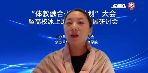 “體教融合·植根計劃”大會暨高校冰上運動賽事發展研討會在哈爾濱體育學院舉行