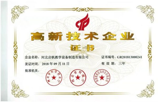祝賀！河北啟帆教學設備制造有限公司又獲殊榮