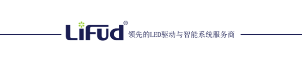 萊福德高效率戶外照明趨勢論壇全球直播圓滿落幕！