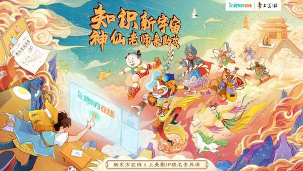 次元壁又破了！齊天大圣、葫蘆兄弟在這遇見新東方在線神仙老師