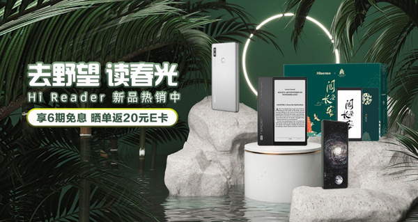去野望，讀春光！海信Hi Reader閱讀器火爆熱銷中