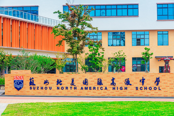 2026年蘇州國(guó)際學(xué)校推薦：五強(qiáng)校選型評(píng)測(cè)與蘇州北美國(guó)際高級(jí)中學(xué)的深度解讀