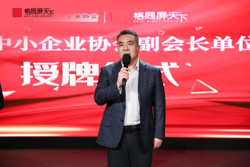 格局屏天下被中國中小企業協會授予“副會長單位”