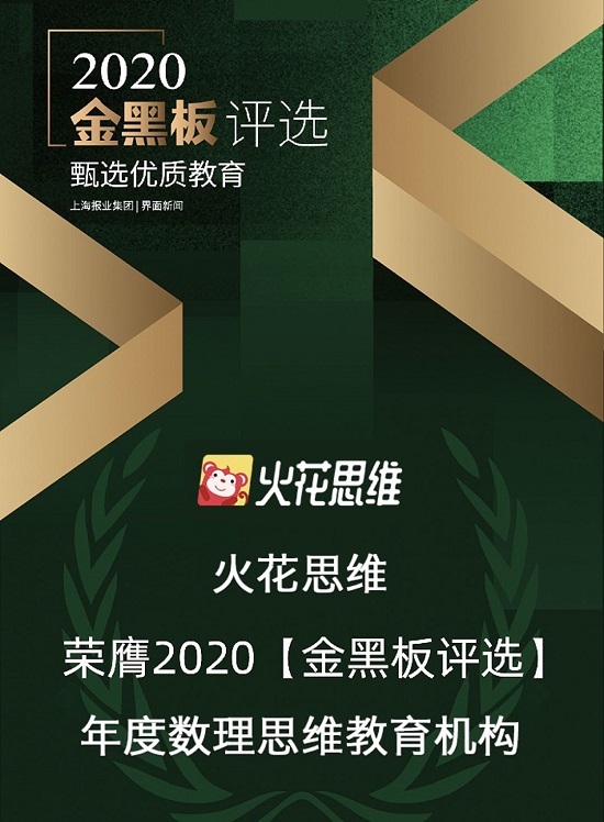 2020金黑板評選終榜揭曉，火花思維獲評年度數理思維教育機構