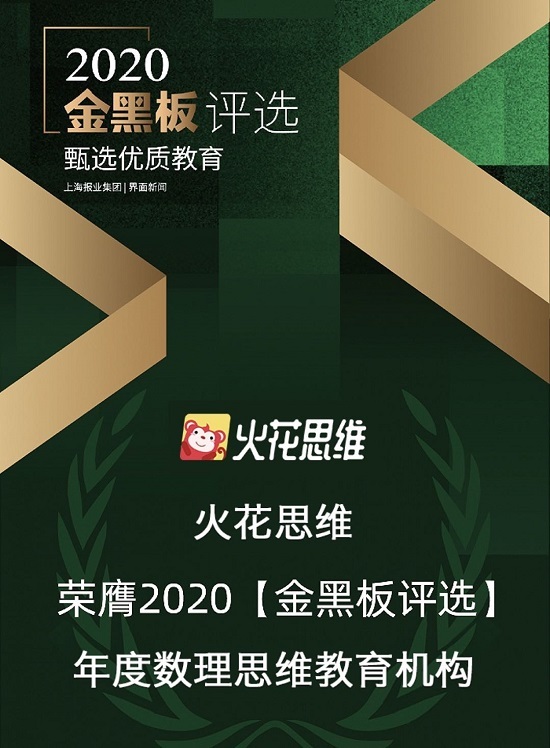 2020金黑板评选终榜揭晓，火花思维获评年度数理思维教育机构