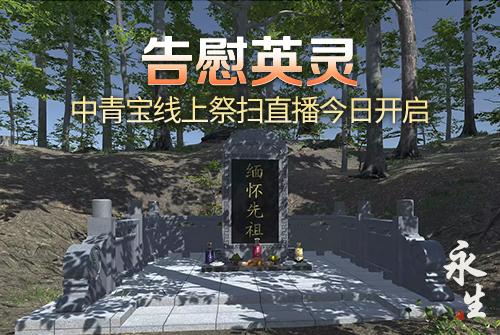 慎終追遠緬懷先烈《中青寶虛擬英烈陵園》4月5日線上掃墓